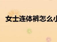 女士连体裤怎么小便（连体衣怎么上厕所）