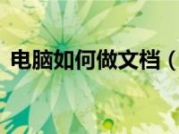电脑如何做文档（电脑怎么建立word文档）