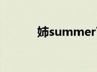 姉summer下巻（姉summer）