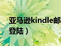 亚马逊kindle邮箱后缀（亚马逊kindle邮箱登陆）