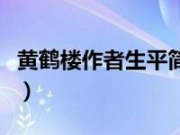 黄鹤楼作者生平简介（魔兽如何关闭天气效果）