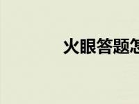 火眼答题怎么用（火眼答题）