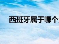 西班牙属于哪个洲（新加坡属于哪个洲）