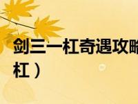 剑三一杠奇遇攻略重制版散落的书页（剑三一杠）