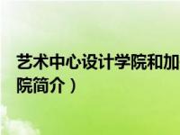 艺术中心设计学院和加州艺术学院哪个好（艺术中心设计学院简介）