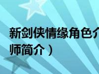 新剑侠情缘角色介绍（新剑侠情缘叁之一代宗师简介）