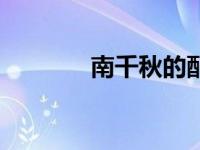 南千秋的配音是谁（南千秋）