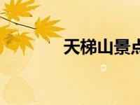 天梯山景点（天梯山风景区）