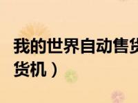 我的世界自动售货机怎么用（我的世界自动售货机）