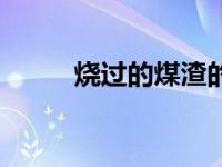 烧过的煤渣的用途（煤渣的用途）