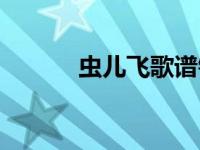 虫儿飞歌谱钢琴（虫儿飞歌谱）
