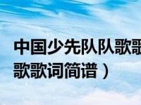 中国少先队队歌歌词简谱图片（中国少先队队歌歌词简谱）
