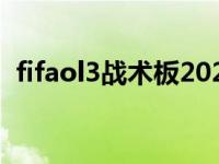 fifaol3战术板2020（fifa online3战术板）