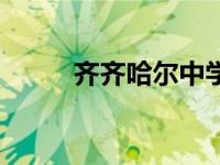 齐齐哈尔中学校（齐齐哈尔中学）