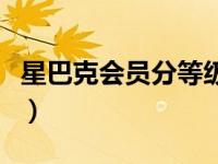 星巴克会员分等级吗（星巴克会员分几个等级）