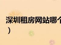 深圳租房网站哪个好（深圳租房去哪个网站好）