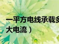 一平方电线承载多大电流（一平方电线承受多大电流）