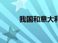 我国和意大利时差（意大利时差）