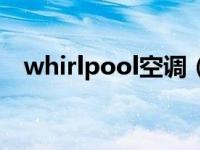 whirlpool空调（whirlpool是什么牌子）