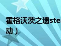 霍格沃茨之遗steam无法启动（steam无法启动）