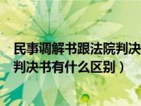 民事调解书跟法院判决书是一样的吗（法院的民事调解书和判决书有什么区别）