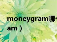 moneygram哪个银行可以收款（moneygram）