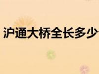 沪通大桥全长多少公里（沪通大桥何时通车）