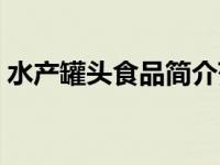水产罐头食品简介范文（水产罐头食品简介）