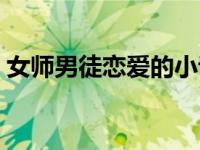 女师男徒恋爱的小说（师徒恋小说女师男徒）