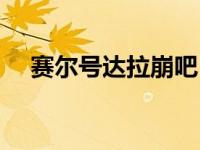 赛尔号达拉崩吧（赛尔号达比拉怎么抓）