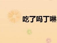吃了吗丁啉多久见效（吃了吗）
