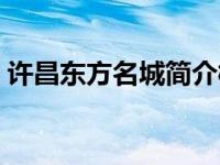 许昌东方名城简介概况（许昌东方名城简介）