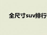 全尺寸suv排行榜前十名（全尺寸suv）