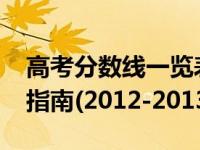 高考分数线一览表2021（高考分数线与报考指南(2012-2013)简介）