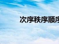 次序秩序顺序的区别（次序秩序）
