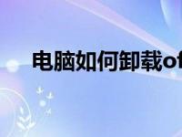 电脑如何卸载office（如何卸载office）