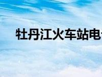 牡丹江火车站电话咨询（牡丹江火车站）