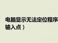 电脑显示无法定位程序输入点错误（电脑显示无法定位程序输入点）