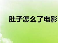 肚子怎么了电影下载（肚子怎么了简介）