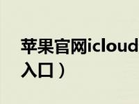 苹果官网icloud登录入口（苹果云服务登录入口）