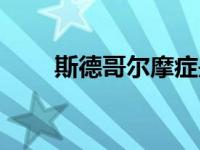 斯德哥尔摩症是什么（斯德哥尔摩）