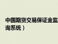 中国期货交易保证金监控中心（中国期货保证金监控中心查询系统）
