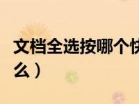 文档全选按哪个快捷键（文档全选快捷键是什么）