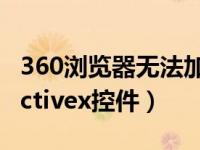 360浏览器无法加载activex控件（无法加载activex控件）