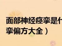 面部神经痉挛是什么原因引起的（面部神经痉挛偏方大全）