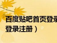百度贴吧首页登录注册在哪里（百度贴吧首页登录注册）