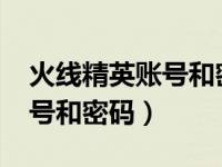 火线精英账号和密码大全2019（火线精英的号和密码）