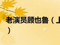 老演员顾也鲁（上海滩从影记顾也鲁自传简介）