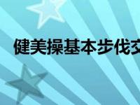 健美操基本步伐交替类（健美操基本步伐）
