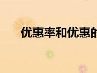 优惠率和优惠的区别（优惠率是什么）